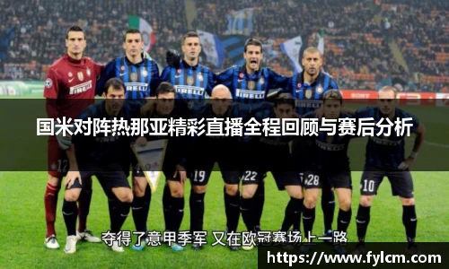 国米对阵热那亚精彩直播全程回顾与赛后分析