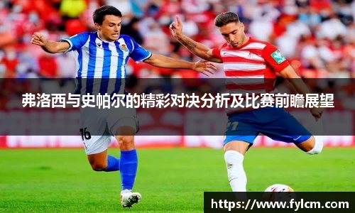 弗洛西与史帕尔的精彩对决分析及比赛前瞻展望