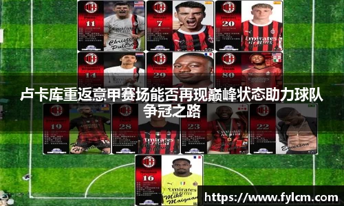 卢卡库重返意甲赛场能否再现巅峰状态助力球队争冠之路