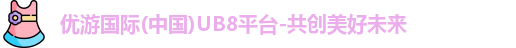 优游国际ub8